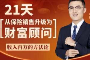 李璞:21天从保险销售升级为财富顾问