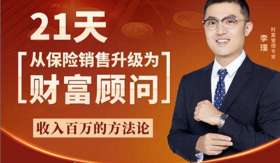 李璞:21天从保险销售升级为财富顾问 1 1635416661 李璞21天从保险销售升级为财富顾问