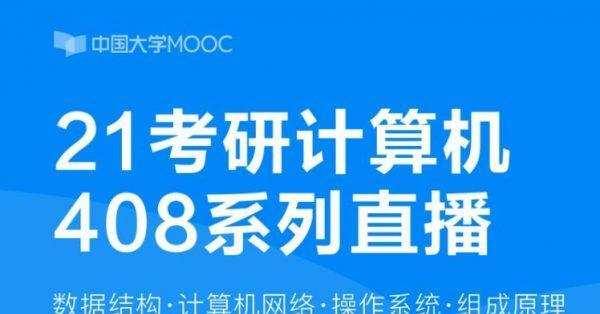 王道考研:2021考研计算机全程班 3 1635416708 王道考研:2021考研计算机全程班