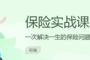长投学堂：保险实战课