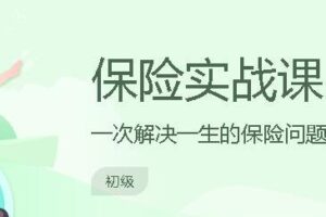 长投学堂：保险实战课