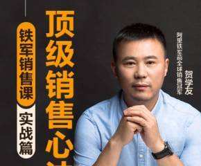 阿里销冠贺学友:销售精英进阶课 1 1635416844 阿里销冠贺学友:销售精英进阶课