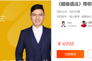 Sam老师：《超级语法》带你玩转英语语法