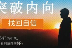 魔鬼交际学·突破内向【第9期】，价值3490元