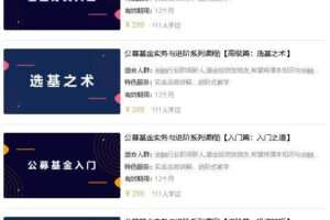 高顿金融学院：公募基金实务与进阶系列课程(入门/初级/高级/进阶)