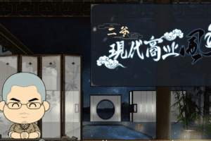 甲子学院：二爷现代商业风水13讲