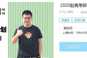 2020赵亮考研英语基础全面特训班 攻破考研突破瓶颈