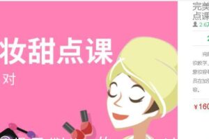 大鹏教育-浩然老师：完美女性派对—时尚彩妆甜点课