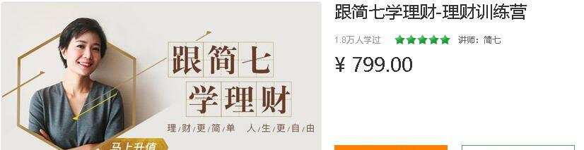 跟简七学理财-理财训练营 告别月光,开启理财第一步 1 1635417316 跟简七学理财 理财训练营 告别月光开启理财第一