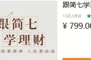 跟简七学理财-理财训练营 告别月光,开启理财第一步