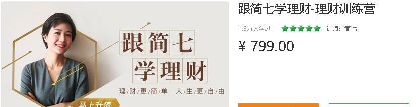 跟简七学理财-理财训练营 告别月光,开启理财第一步 1 1635417316 跟简七学理财 理财训练营 告别月光开启理财第一