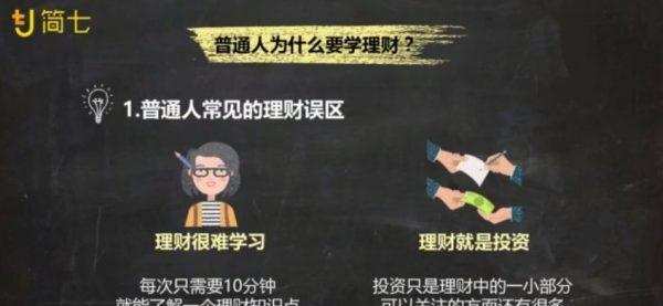 跟简七学理财-理财训练营 告别月光,开启理财第一步 3 1635417321 跟简七学理财 理财训练营 告别月光开启理财第一