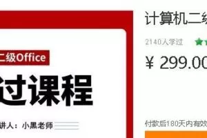 小黑老师：计算机二级Office协议保过班