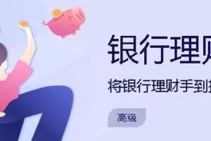 银行理财课 将银行理财手到擒来