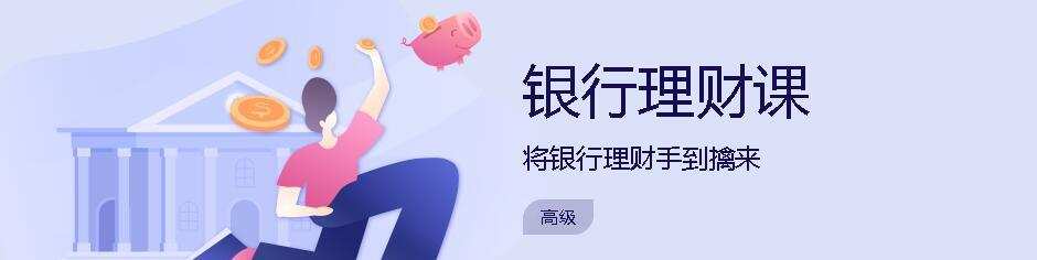银行理财课 将银行理财手到擒来 1 1635417385 银行理财课 将银行理财手到擒来