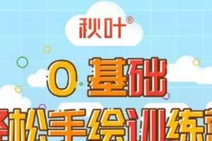 秋叶轻松手绘训练营第三期 简单有趣还能赚钱的技能(无水印)