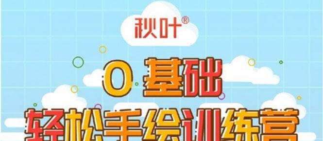 秋叶轻松手绘训练营第三期 简单有趣还能赚钱的技能(无水印) 1 1635417550 秋叶轻松手绘训练营第三期 简单有趣还能赚钱的技