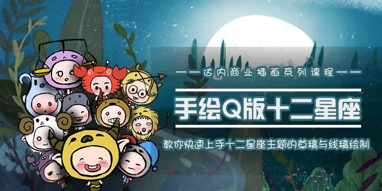 1635417731 达内：商业插画 十二星座Q版形象手绘体验课