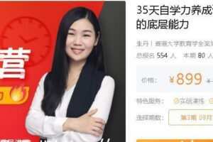 35天自学力养成计划·速成工具营 重新构建你的底层能力