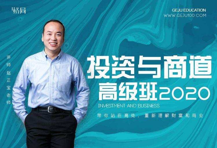 格局商学院:投资与商道高级班2020(价值4980) 1 1635418015 格局商学院:投资与商道高级班2020价值4980