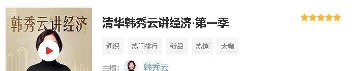1635418041 清华韩秀云讲经济第三季送第一季第二季