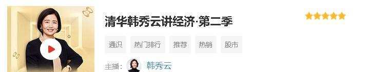 清华韩秀云讲经济第三季(送第一季+第二季) 2 1635418044 清华韩秀云讲经济第三季送第一季第二季