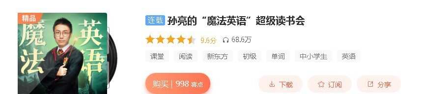 孙亮的“魔法英语”超级读书会 课程内容为哈利波特1-7册 1 1635418054 孙亮的魔法英语超级读书会 课程内容为哈利波