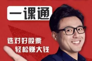 力哥说理财：股票赚钱一课通 选对好股票轻松赚大钱