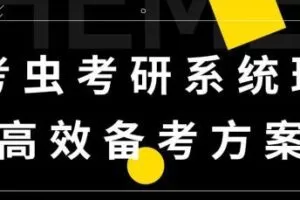 白纯洁老师2021考研政治系统班 考虫高效备考方案导学/基础/强化