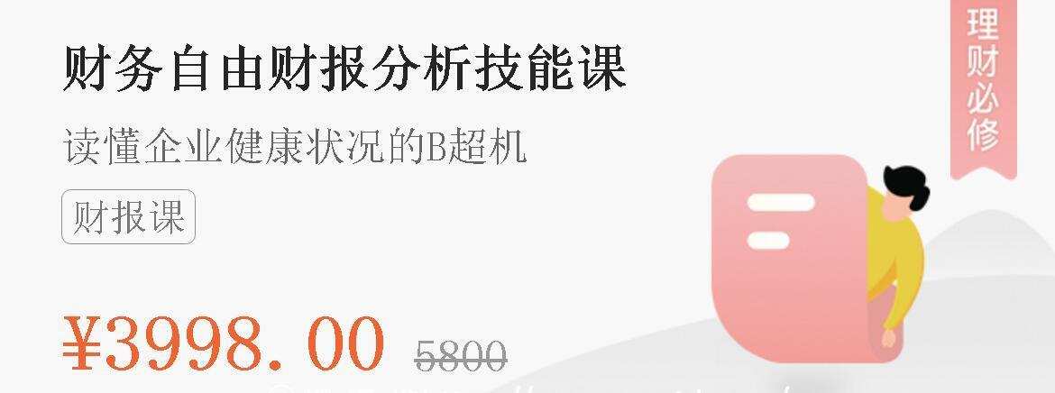 微淼商学院:财务自由财报分析技能课 读懂企业健康状况的B超机 1 1635418287 微淼商学院:财务自由财报分析技能课 读懂企业健