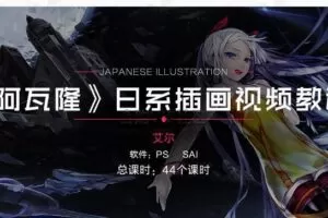 日系插画《阿瓦隆》同人日漫插画视频教程 PS+SAI[44个课时]