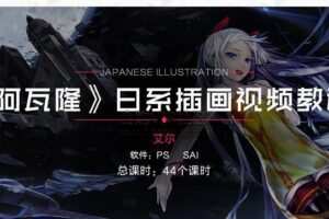 日系插画《阿瓦隆》同人日漫插画视频教程 PS+SAI[44个课时]