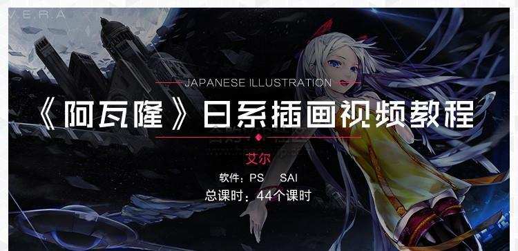 1635418908 日系插画《阿瓦隆》同人日漫插画视频教程 Pssai44个课