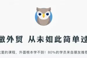 米课Miker跨境电商课程合集(速卖通、Wish、Amazon、Ebay) 老鹰团队