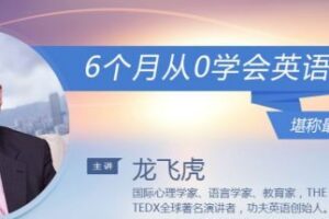 龙飞虎：6个月从0学会英语 堪称最快速英语学习法 共68集