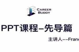 智选堂·商业PPT实操十讲,价值399元