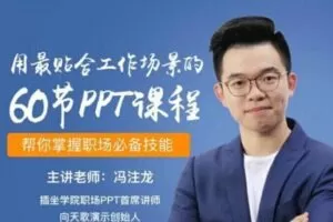 冯注龙·60天职场PPT速成课，小白进阶高手必看