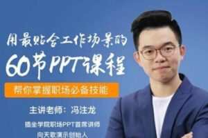 冯注龙·60天职场PPT速成课，小白进阶高手必看