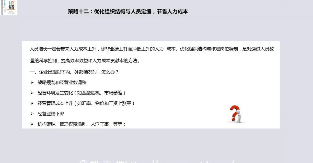 1635419898 Hr财务思维·人力成本预算分析与全面管控18招