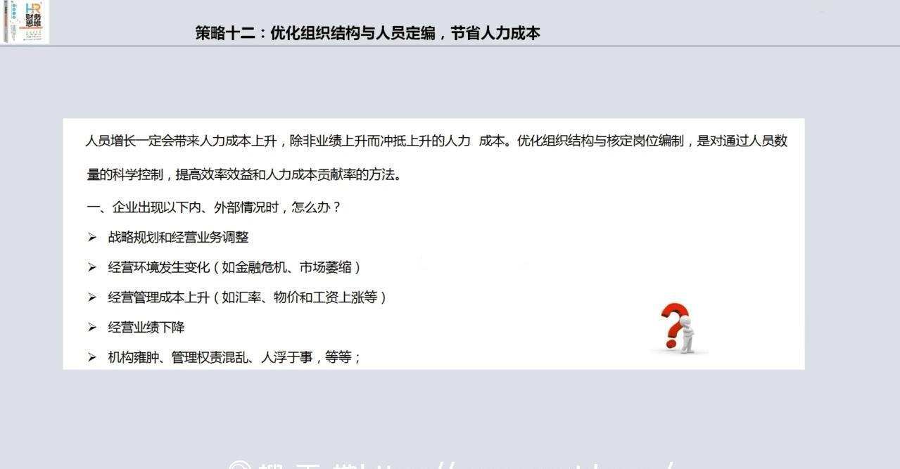 Hr财务思维·人力成本预算分析与全面管控18招 2 1635419898 Hr财务思维·人力成本预算分析与全面管控18招
