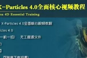 小丑中文教程·C4D XP粒子4.0全面解密系列从基础到进阶教程