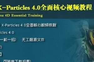小丑中文教程·C4D XP粒子4.0全面解密系列从基础到进阶教程