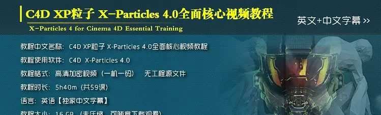 小丑中文教程·C4D Xp粒子4.0全面解密系列从基础到进阶教程 1 1635420056 小丑中文教程·C4D Xp粒子4 0全面解密系列从基础到进阶