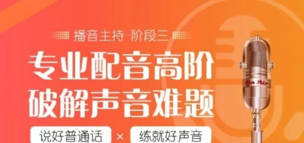 1635420104 潭州教育配音全能班全阶段，价值7480元