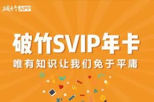 破竹房产/投资/理财合集，vip会员课程，价值1198元