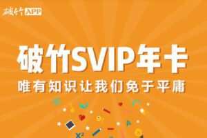 破竹房产/投资/理财合集，vip会员课程，价值1198元