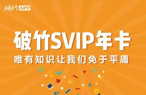 1635420498 破竹房产投资理财合集，Vip会员课程，价值1198元