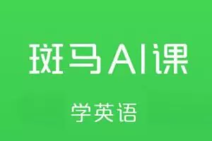 斑马AI·英语课S1、S2、S3，价值2800元