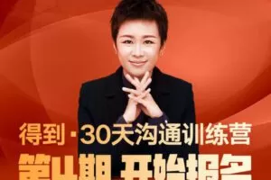 《脱不花·30天沟通训练营》第4期，价值1999元