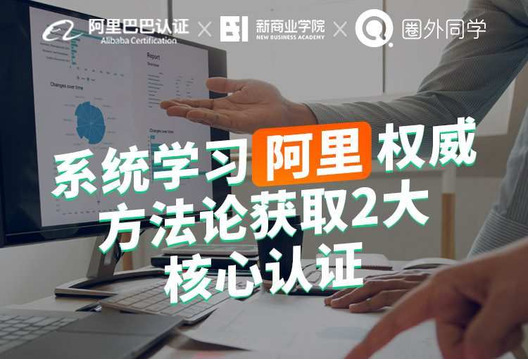 阿里X圈外·数据分析师企业实训项目,价值5999元 1 1635420787